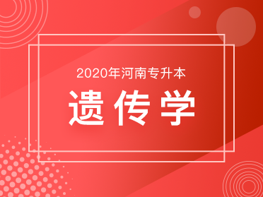 遗传学