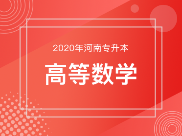 高等数学