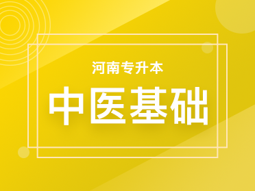 中医基础无忧B班