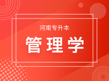 管理学无忧A班