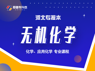 无机化学