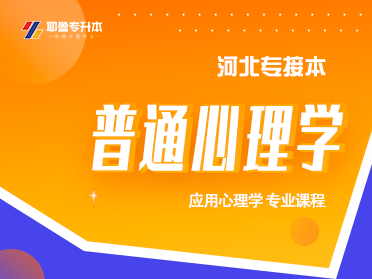 普通心理学