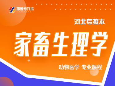 家畜生理学