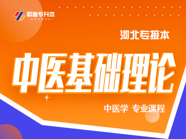 中医基础理论