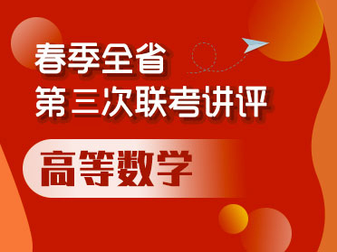 春季全省第三次联考-高等数学