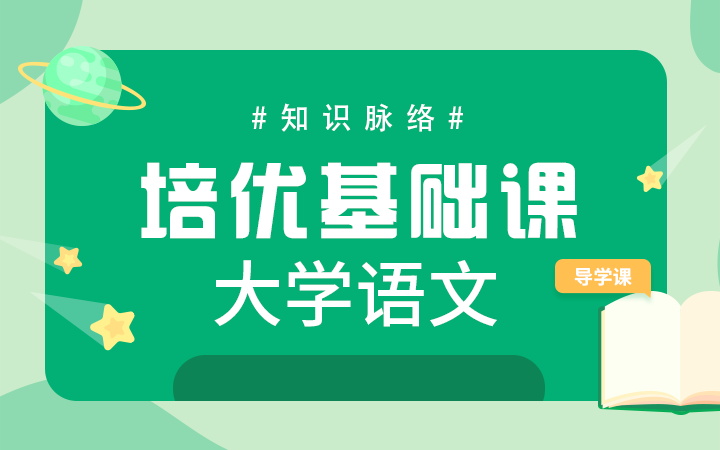 大学语文-培优基础课