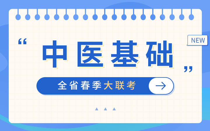 全省春季大联考中医基础