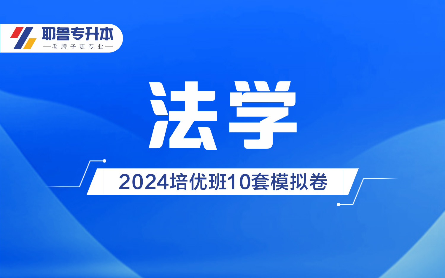 2024法学培优班10套模拟卷