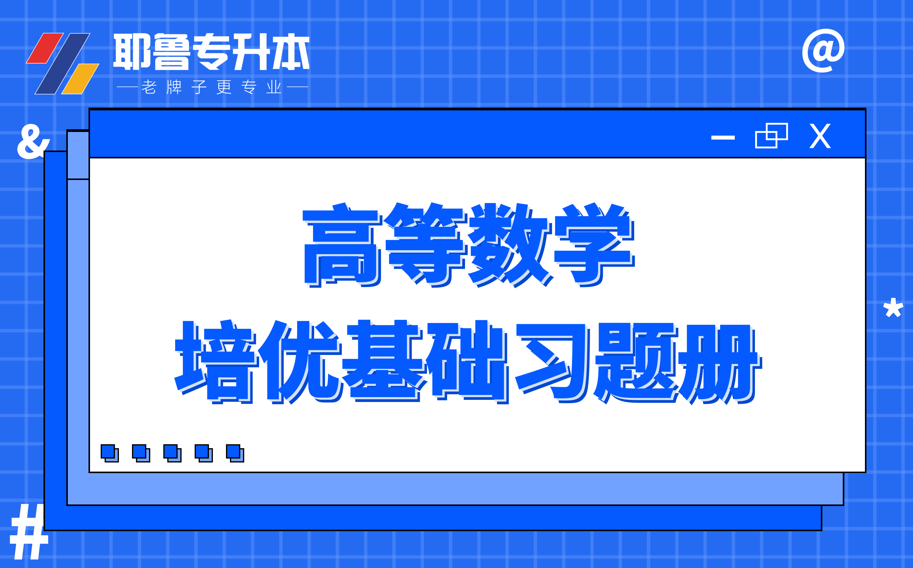 高数培优基础习题册