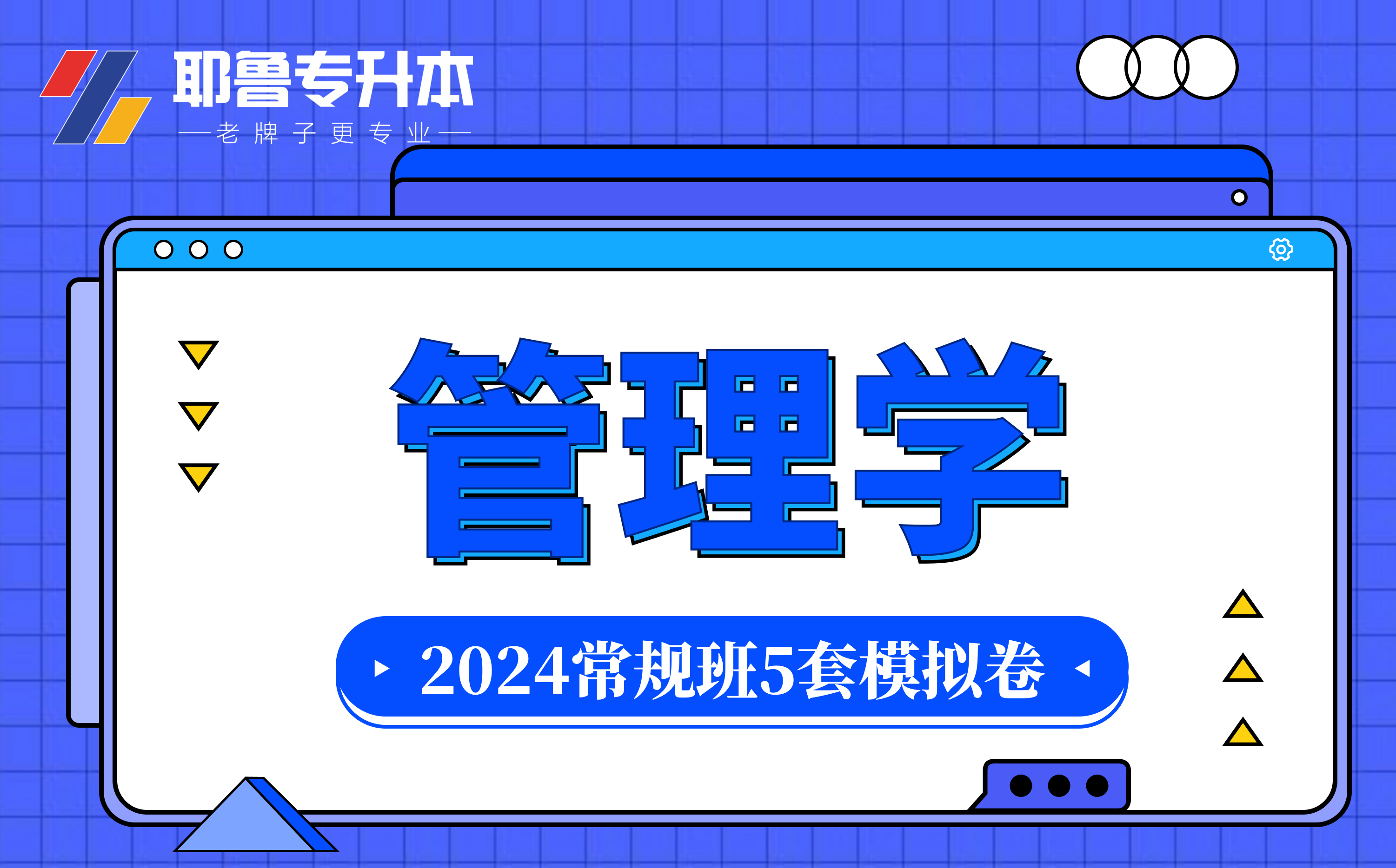 2024管理学常规班5套模拟卷