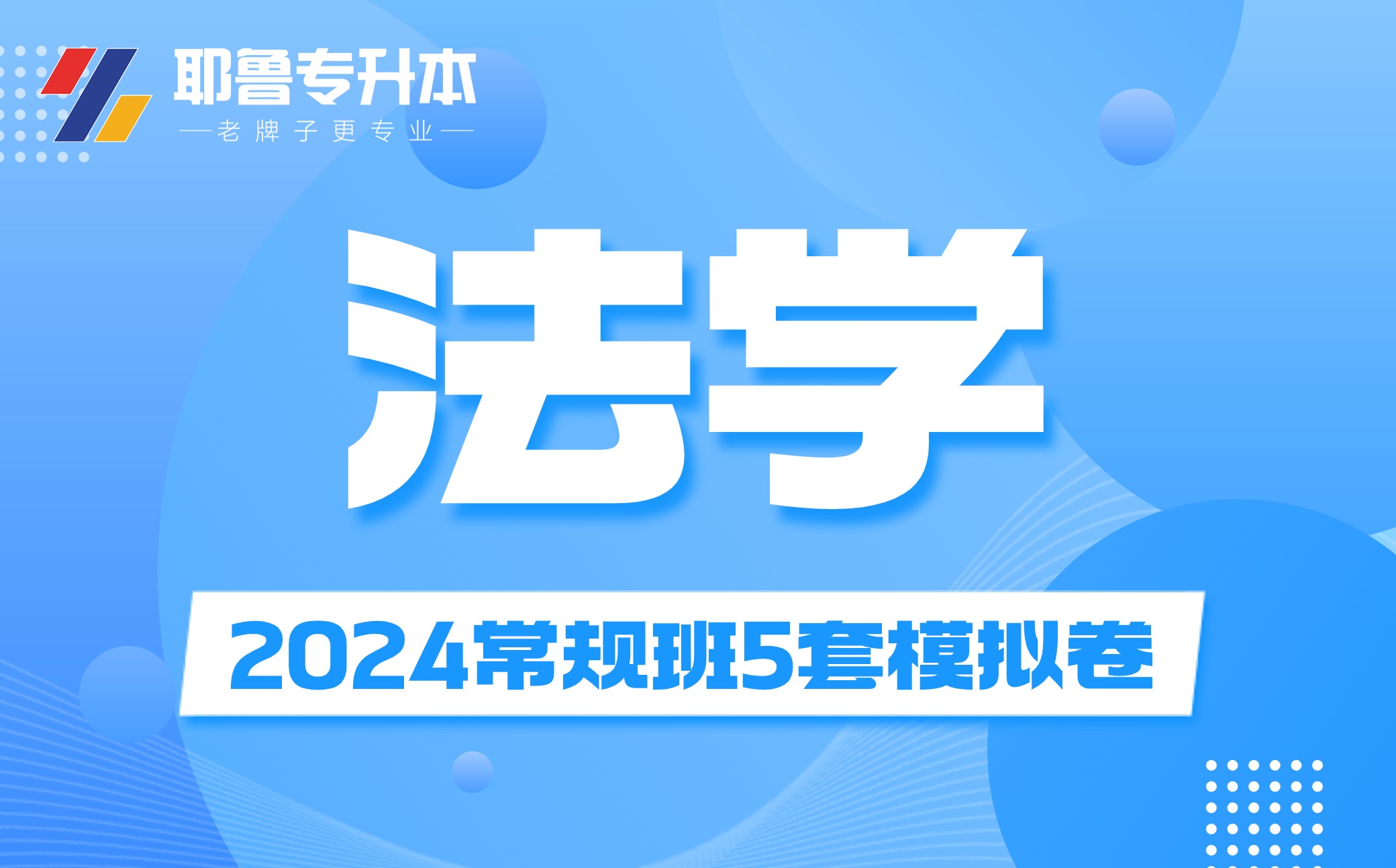 2024法学常规班5套模拟卷