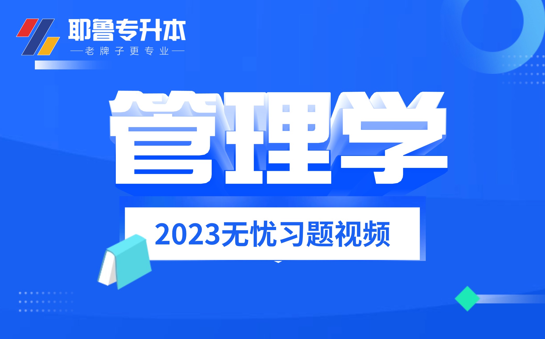 2023管理学无忧习题视频