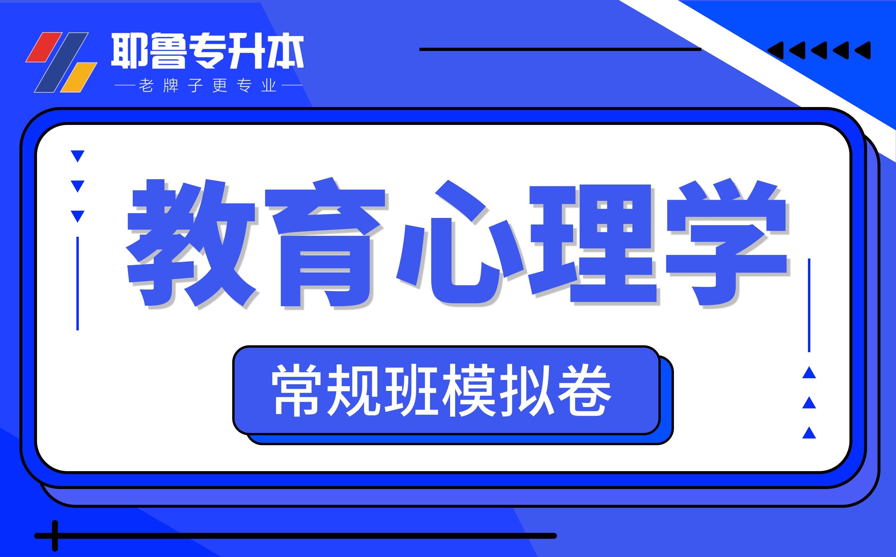 教育心理学常规班模拟卷