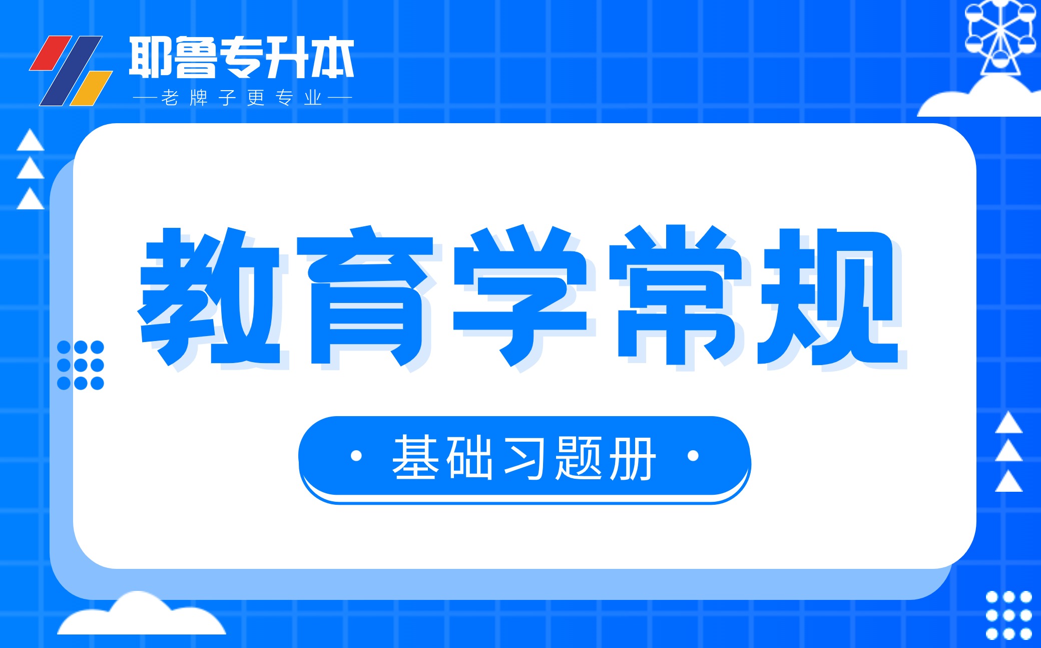 基础习题册-教育学常规