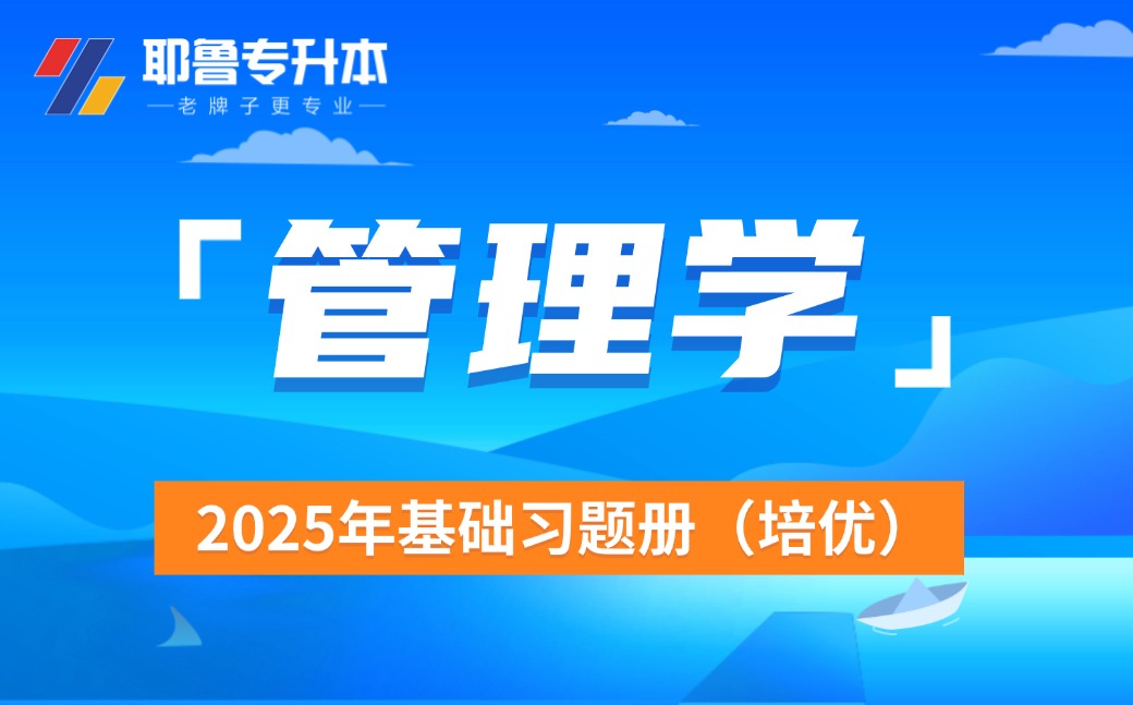 2025管理学基础习题册（培优）