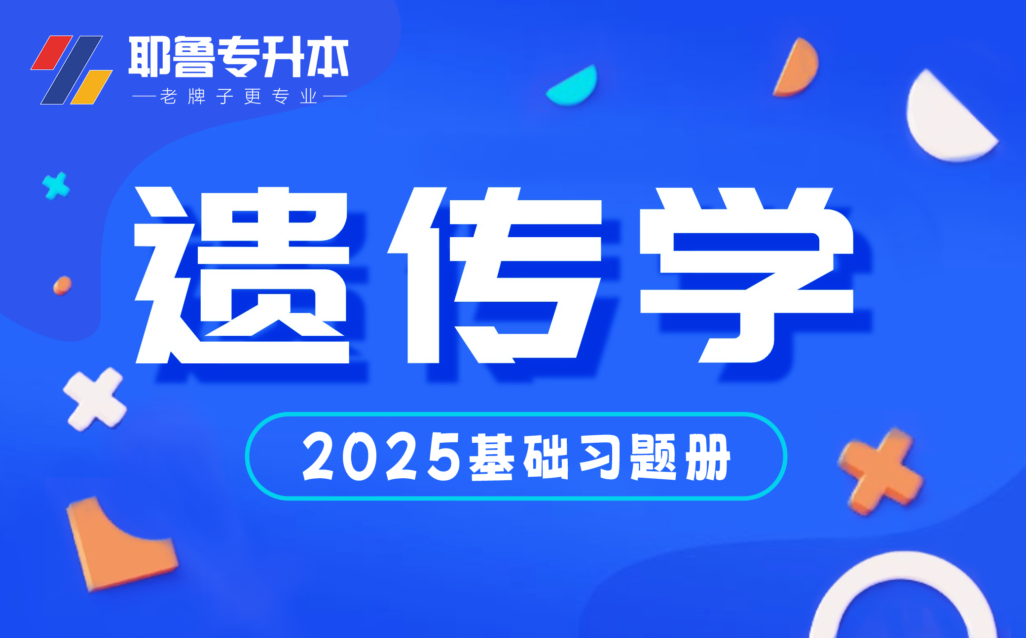 2025遗传学基础习题册