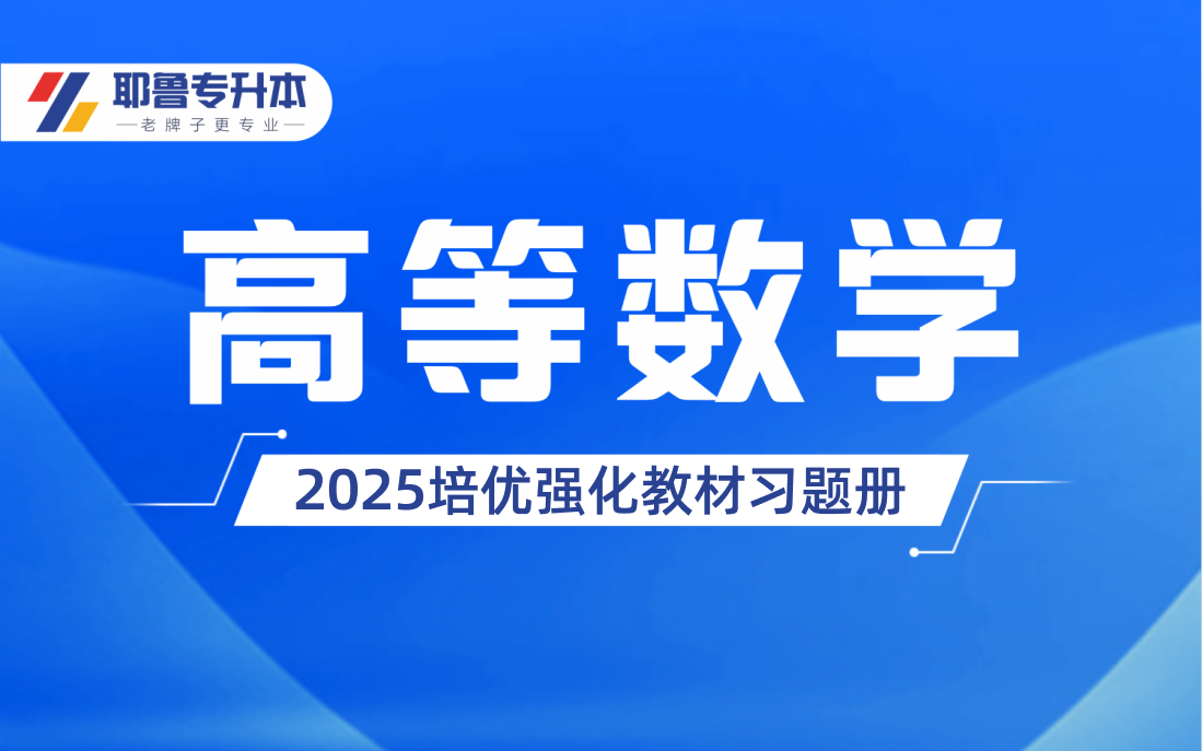 2025高等数学培优强化教材习题册