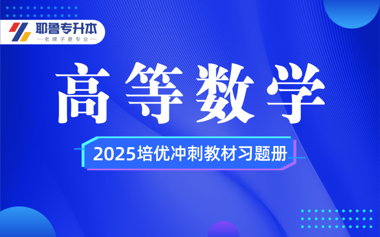 2025高等数学培优冲刺教材配套习题册