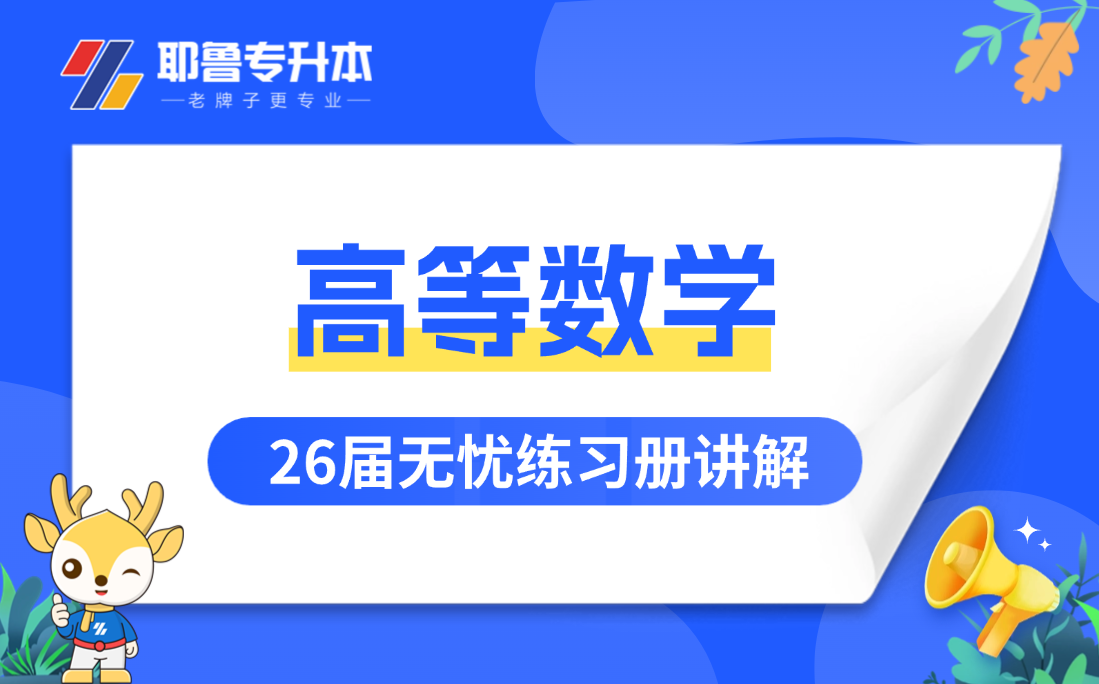 26届高等数学无忧练习册讲解