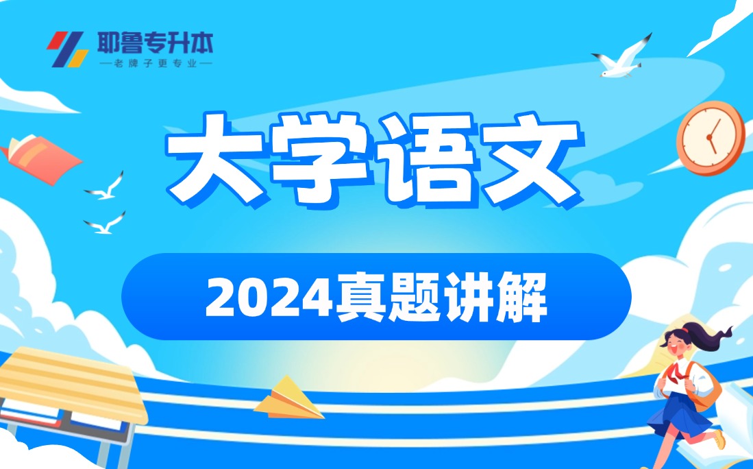 2024大学语文真题讲解