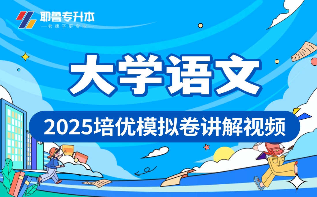 2025大学语文培优模拟卷讲解视频