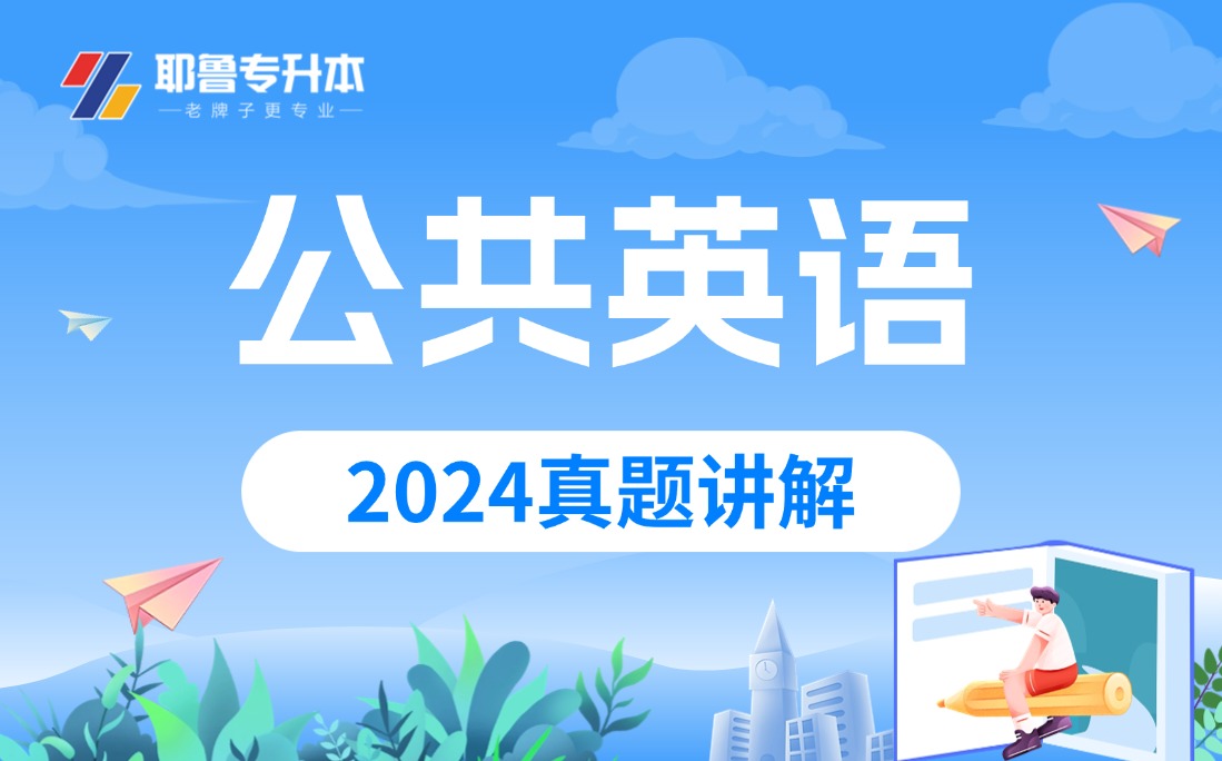 2024公共英语真题讲解