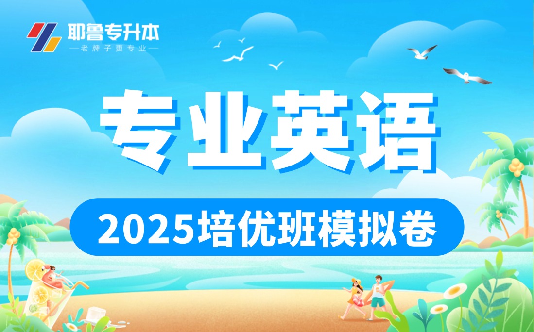 2025专业英语培优班模拟卷