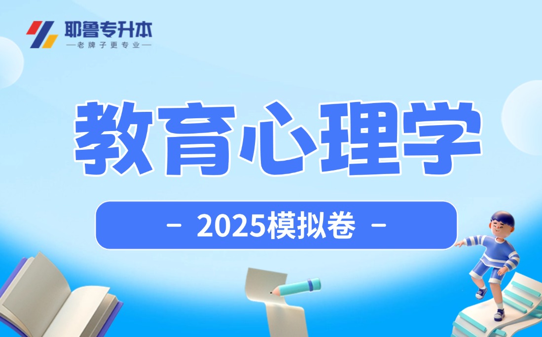 2025教育心理学模拟卷