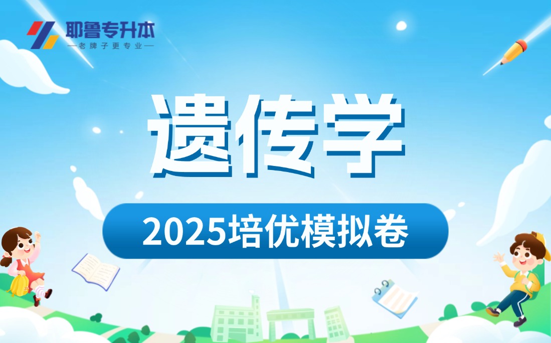 2025遗传学培优模拟卷