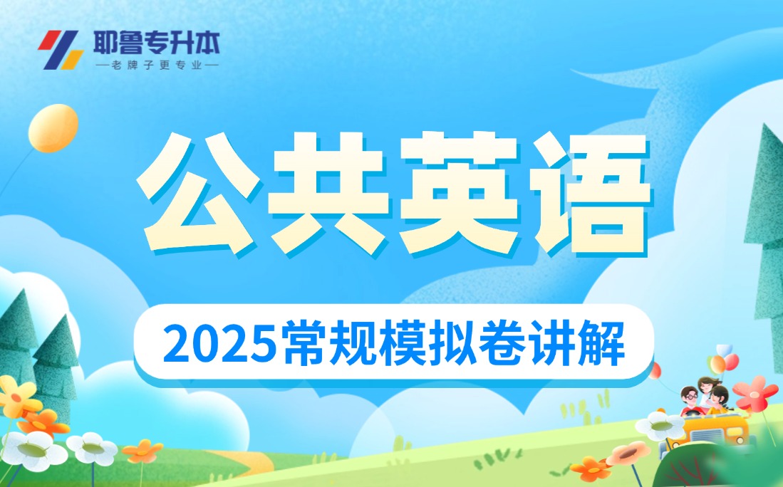 2025公共英语常规模拟卷讲解