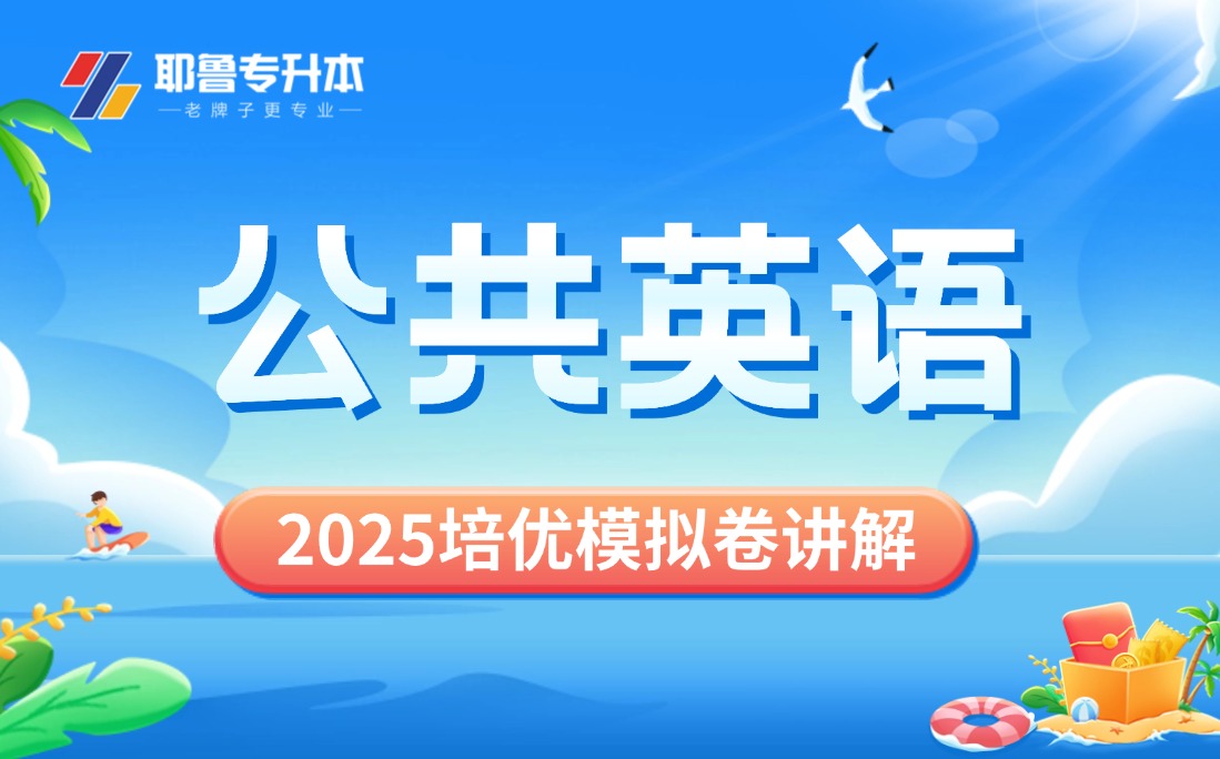 2025公共英语培优模拟卷讲解