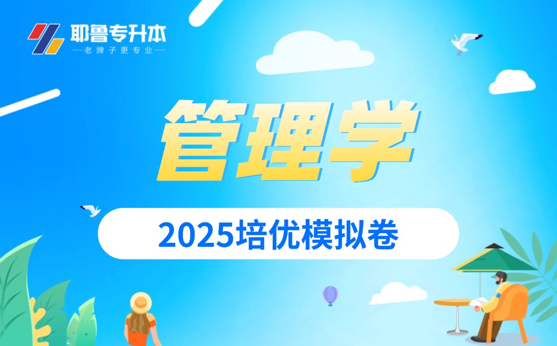 2025管理学培优模拟卷