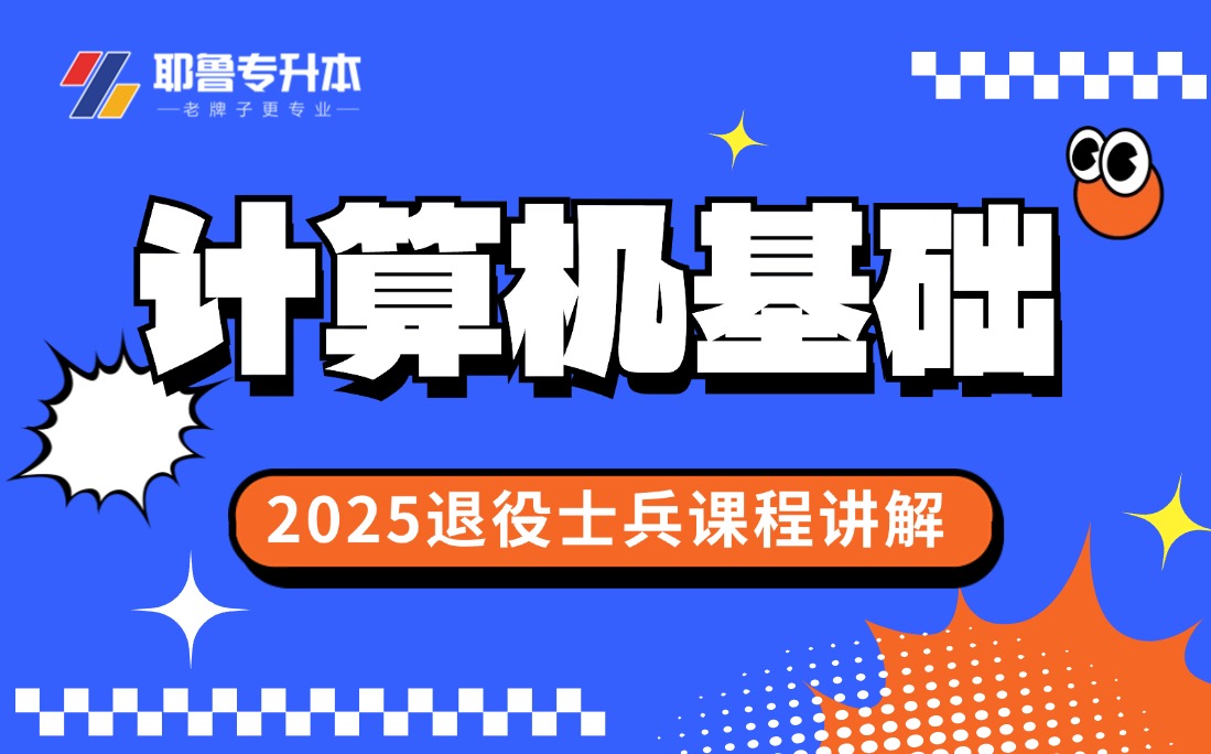 计算机基础-2025年退役大学生士兵专升本专属