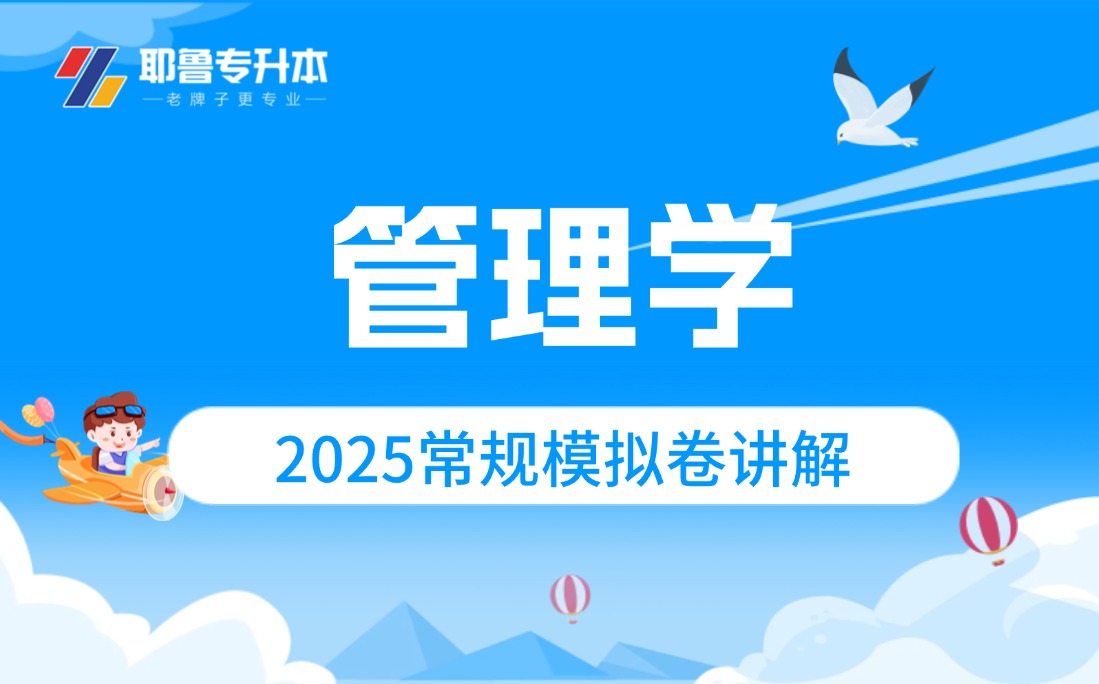 2025管理学常规模拟卷讲解