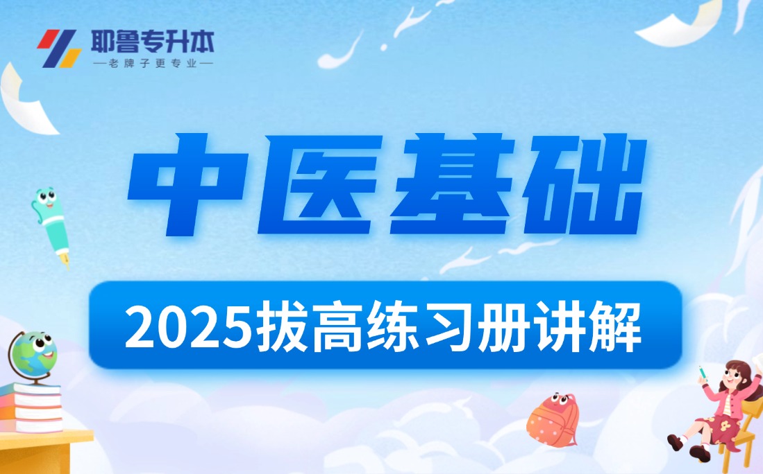 2025中医基础拔高练习册讲解