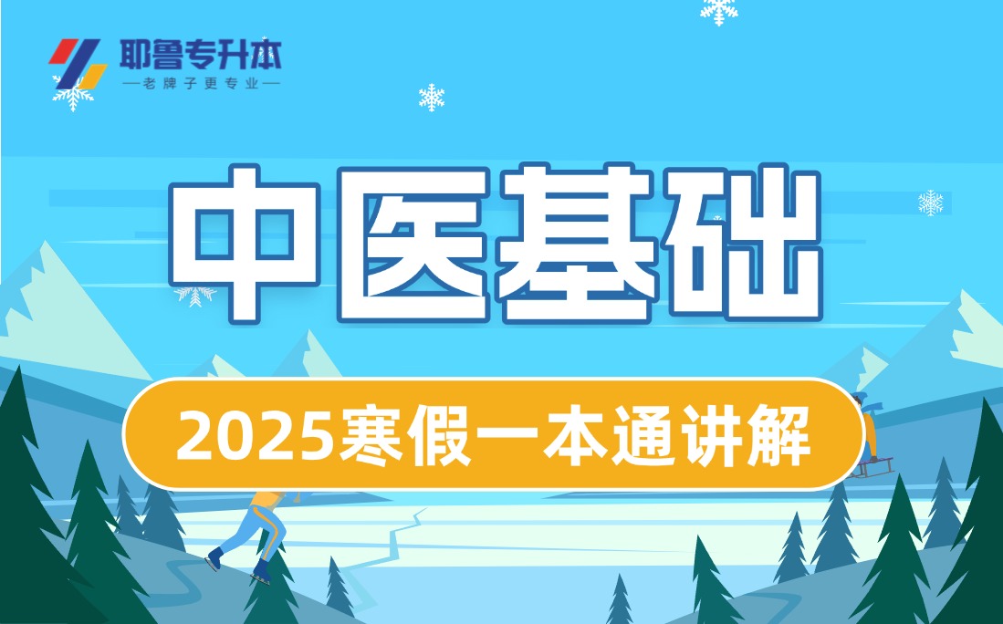 2025中医基础寒假一本通讲解