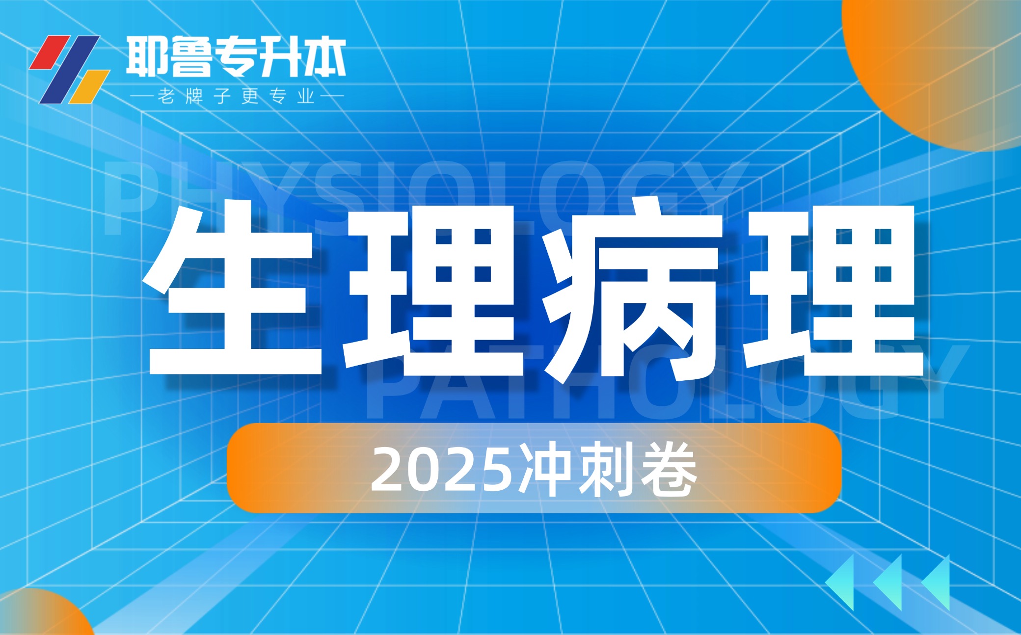 2025生理病理冲刺卷