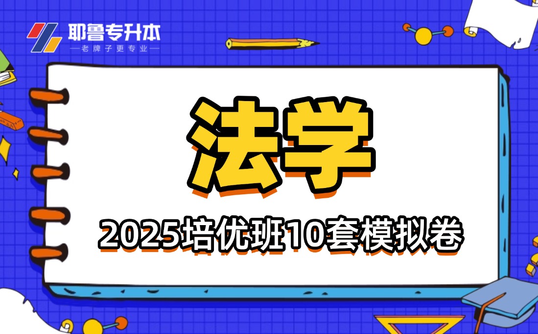 2025法学培优班10套模拟卷