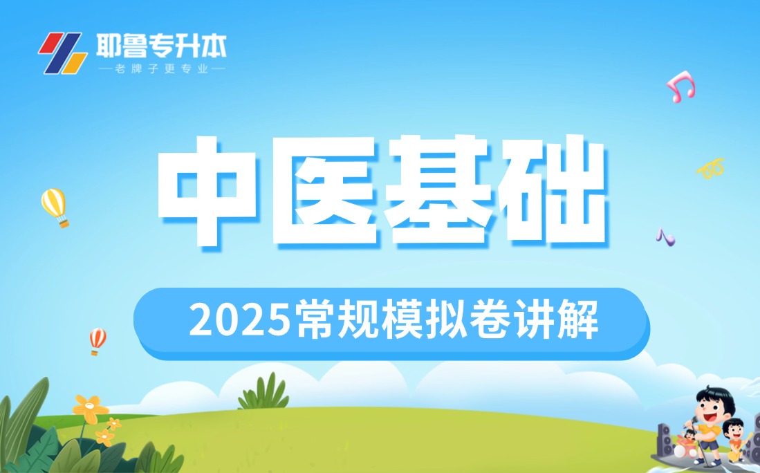 2025中医基础常规模拟卷讲解