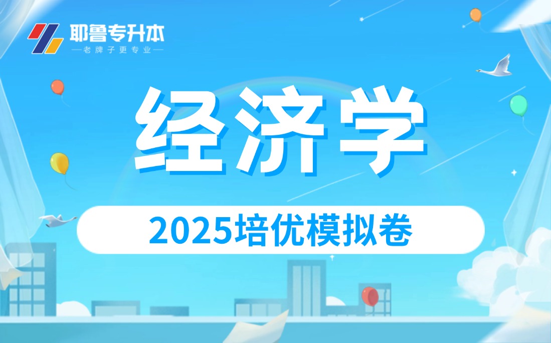 2025经济学培优模拟卷