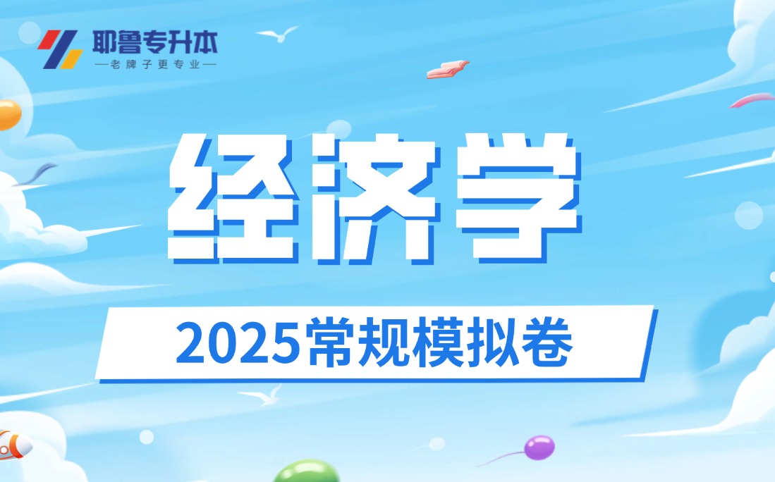 2025经济学常规模拟卷