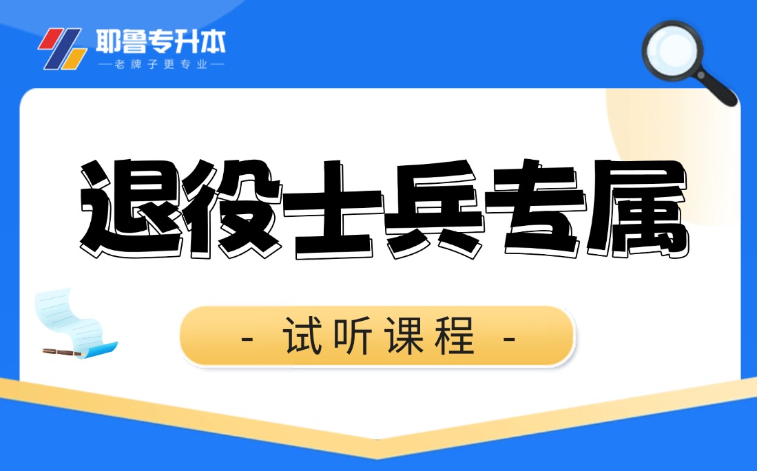 退役士兵试听课程